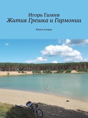 cover image of Жития Грешка и Гармонии. Книга вторая